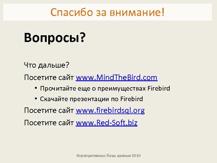 Спасибо за внимание! Вопросы? Что дальше? Посетите сайт www. Mind. The. Bird. com •