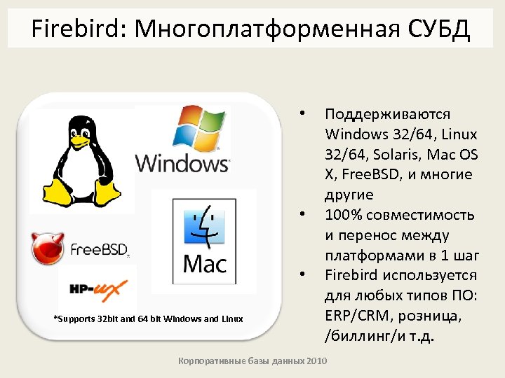 Firebird: Многоплатформенная СУБД • • • *Supports 32 bit and 64 bit Windows and