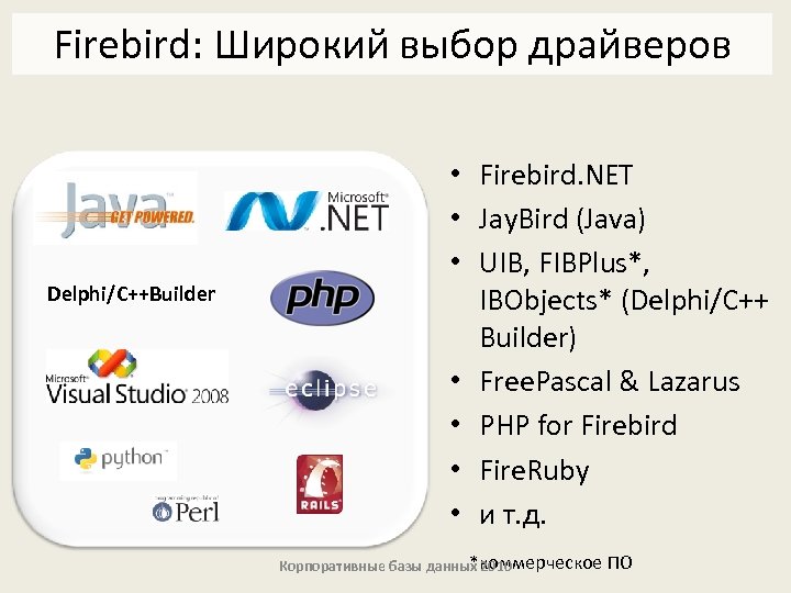 Firebird: Широкий выбор драйверов Delphi/C++Builder • Firebird. NET • Jay. Bird (Java) • UIB,