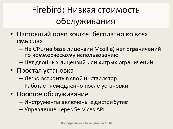 Firebird: Низкая стоимость обслуживания • Настоящий open source: бесплатно во всех смыслах – Не