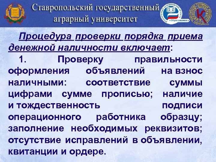 Процедура проверки порядка приема денежной наличности включает: 1. Проверку правильности оформления объявлений на взнос