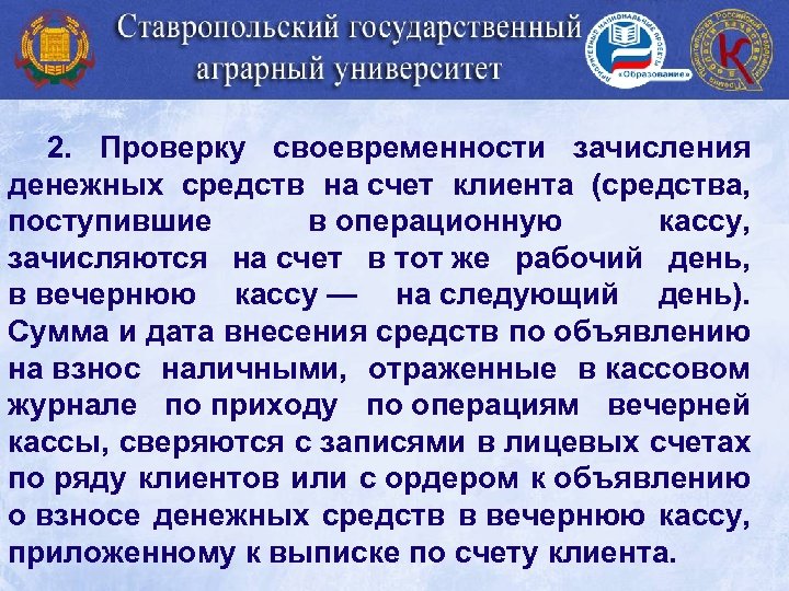 2. Проверку своевременности зачисления денежных средств на счет клиента (средства, поступившие в операционную кассу,