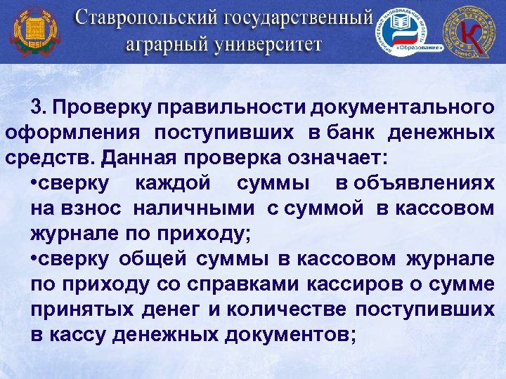 3. Проверку правильности документального оформления поступивших в банк денежных средств. Данная проверка означает: •