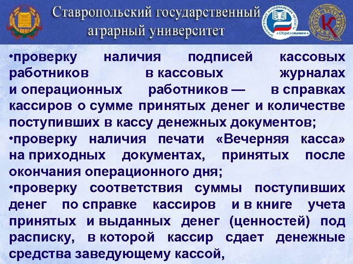  • проверку наличия подписей кассовых работников в кассовых журналах и операционных работников —