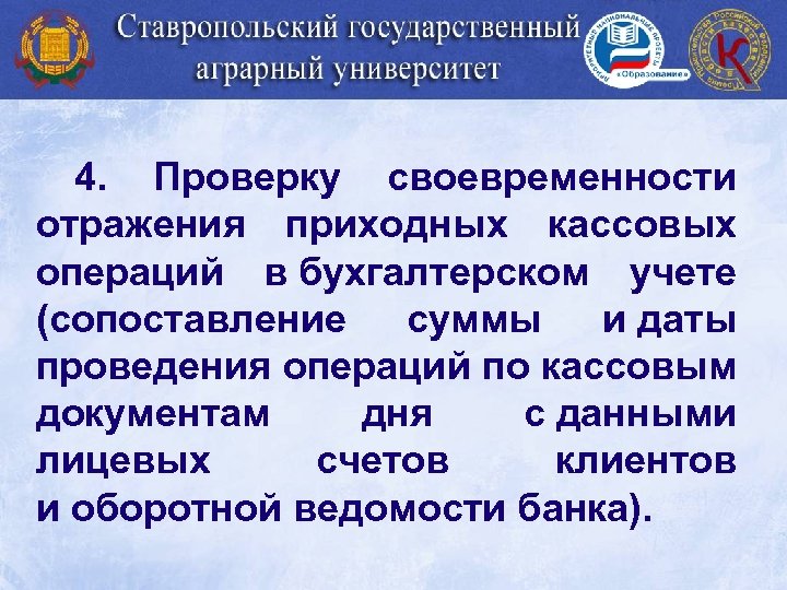 4. Проверку своевременности отражения приходных кассовых операций в бухгалтерском учете (сопоставление суммы и даты