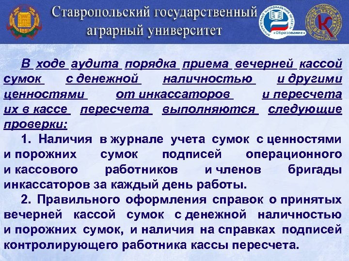В ходе аудита порядка приема вечерней кассой сумок с денежной наличностью и другими ценностями
