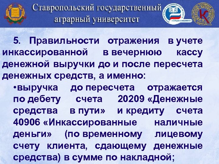 5. Правильности отражения в учете инкассированной в вечернюю кассу денежной выручки до и после