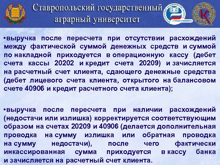  • выручка после пересчета при отсутствии расхождений между фактической суммой денежных средств и