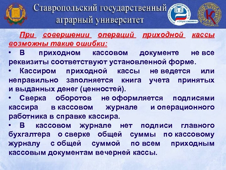 При совершении операций приходной кассы возможны такие ошибки: • В приходном кассовом документе не