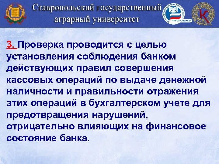 3. Проверка проводится с целью установления соблюдения банком действующих правил совершения кассовых операций по