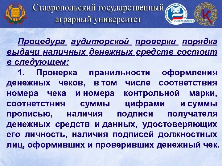 Процедура аудиторской проверки порядка выдачи наличных денежных средств состоит в следующем: 1. Проверка правильности