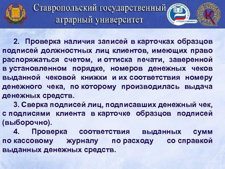 2. Проверка наличия записей в карточках образцов подписей должностных лиц клиентов, имеющих право распоряжаться