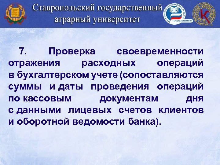 7. Проверка своевременности отражения расходных операций в бухгалтерском учете (сопоставляются суммы и даты проведения