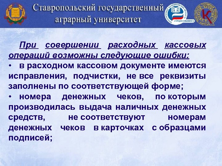 При совершении расходных кассовых операций возможны следующие ошибки: • в расходном кассовом документе имеются