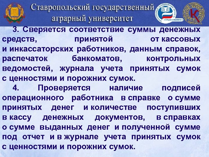 3. Сверяется соответствие суммы денежных средств, принятой от кассовых и инкассаторских работников, данным справок,
