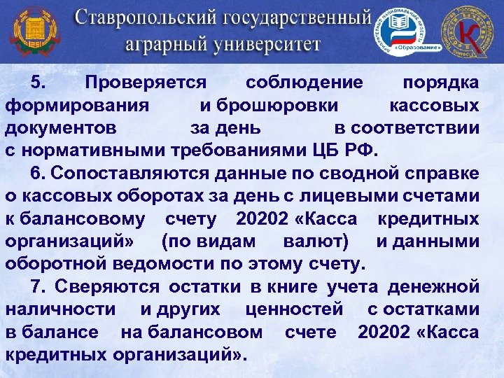 5. Проверяется соблюдение порядка формирования и брошюровки кассовых документов за день в соответствии с