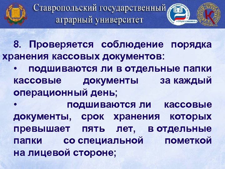 8. Проверяется соблюдение порядка хранения кассовых документов: • подшиваются ли в отдельные папки кассовые