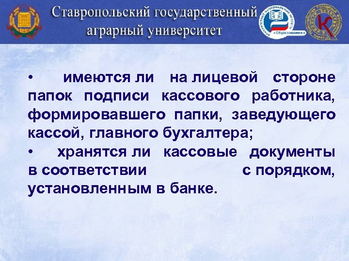  • имеются ли на лицевой стороне папок подписи кассового работника, формировавшего папки, заведующего