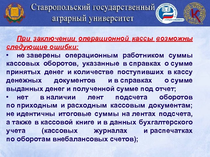 При заключении операционной кассы возможны следующие ошибки: • не заверены операционным работником суммы кассовых