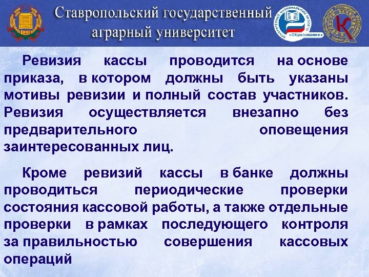 Ревизия кассы проводится на основе приказа, в котором должны быть указаны мотивы ревизии и