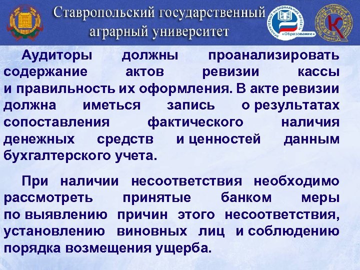 Аудиторы должны проанализировать содержание актов ревизии кассы и правильность их оформления. В акте ревизии