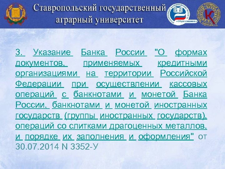 3. Указание Банка России 