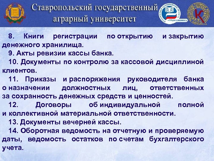 8. Книги регистрации по открытию и закрытию денежного хранилища. 9. Акты ревизии кассы банка.