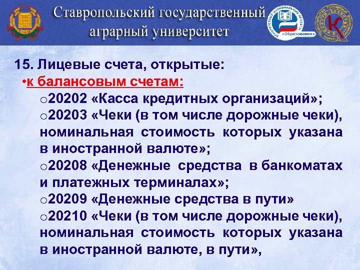 15. Лицевые счета, открытые: • к балансовым счетам: o 20202 «Касса кредитных организаций» ;