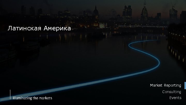 Латинская Америка Market Reporting Consulting Events 