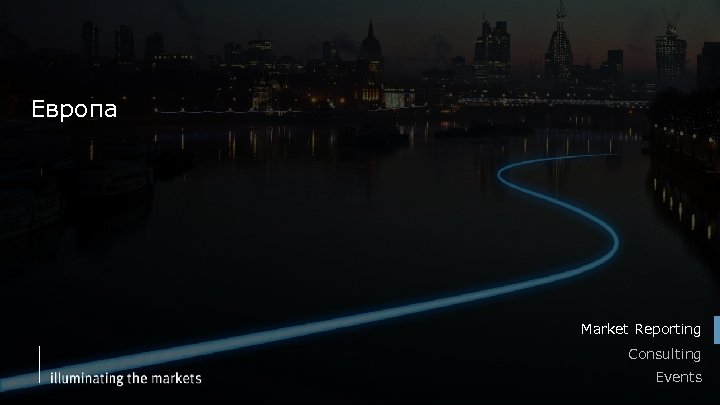 Европа Market Reporting Consulting Events 