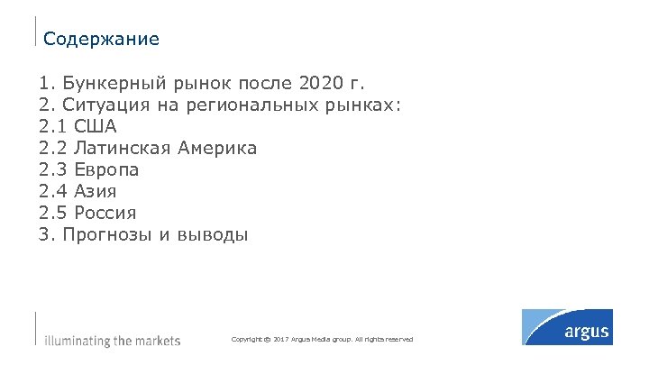 Содержание 1. Бункерный рынок после 2020 г. 2. Ситуация на региональных рынках: 2. 1