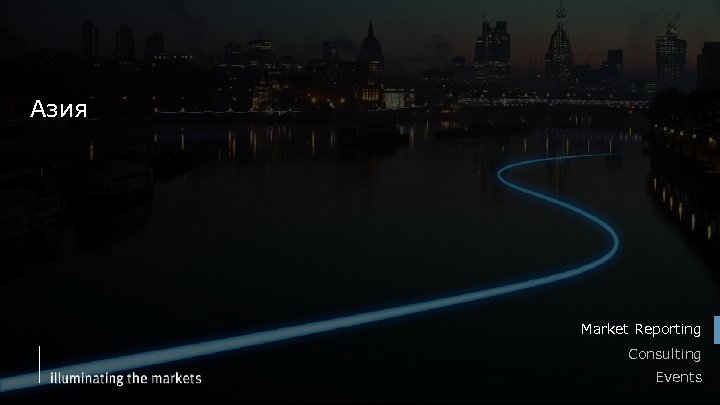 Азия Market Reporting Consulting Events 