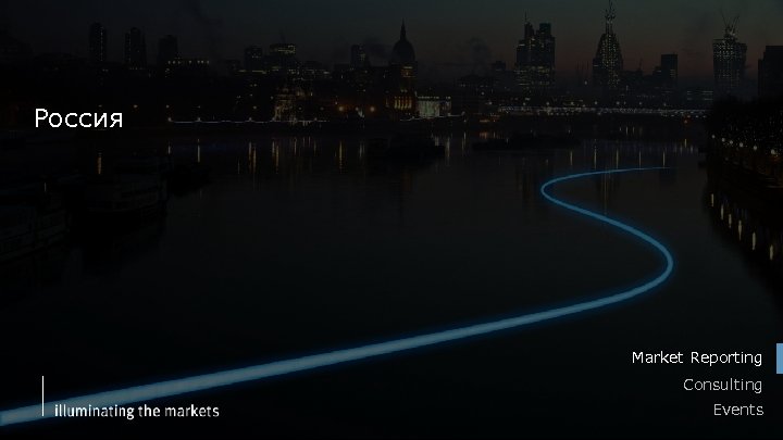 Россия Market Reporting Consulting Events 