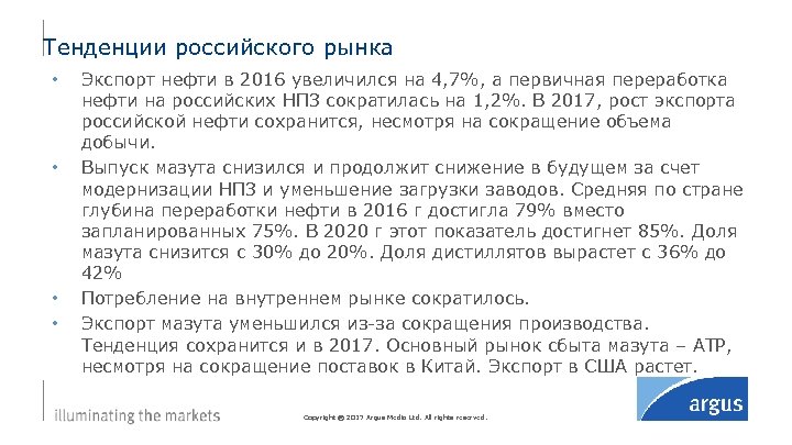 Тенденции российского рынка • • Экспорт нефти в 2016 увеличился на 4, 7%, а