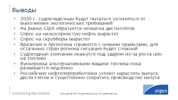 Выводы • • 2020 г. судовладельцы будут пытаться уклониться от выполнения экологических требований На