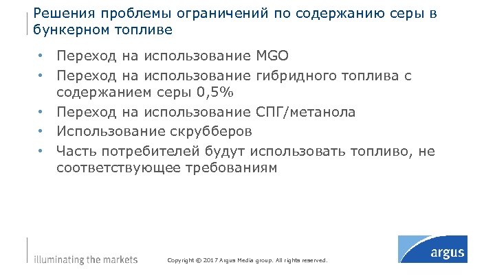 Решения проблемы ограничений по содержанию серы в бункерном топливе • Переход на использование MGO