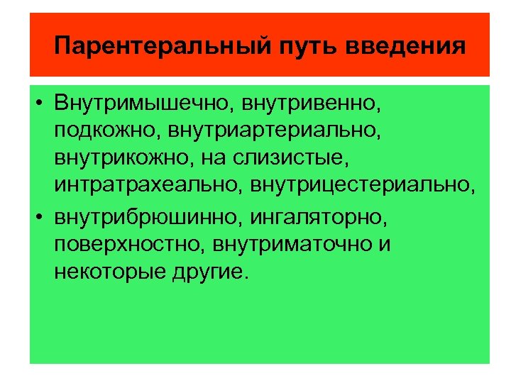Парентеральный путь введения • Внутримышечно, внутривенно, подкожно, внутриартериально, внутрикожно, на слизистые, интратрахеально, внутрицестериально, •