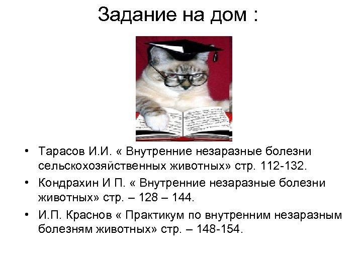 Задание на дом : • Тарасов И. И. « Внутренние незаразные болезни сельскохозяйственных животных»
