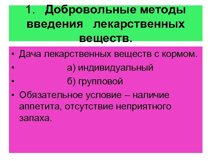 Методика введения. Методы введения лекарственных веществ. Методы введения лекарственных веществ животным. Методы дачи лекарственных веществ животным. Насильственные методы введения лекарственных веществ.