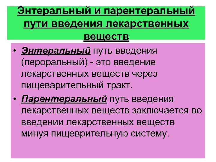 Энтеральный путь. Энтеральное и парентеральное Введение. Парентеральные и энтеральные пути введения. Энтеральный парентеральный путь введения лекарств. Энтеральные способы введения лекарственных веществ.