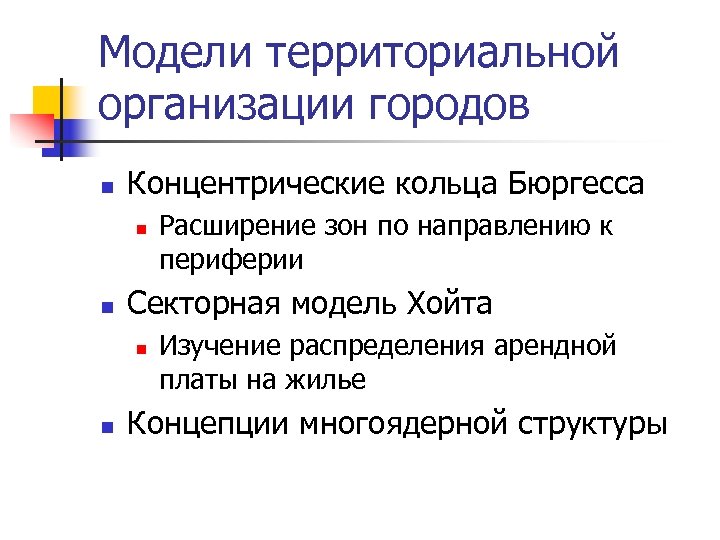 Модели территориальной организации городов n Концентрические кольца Бюргесса n n Секторная модель Хойта n