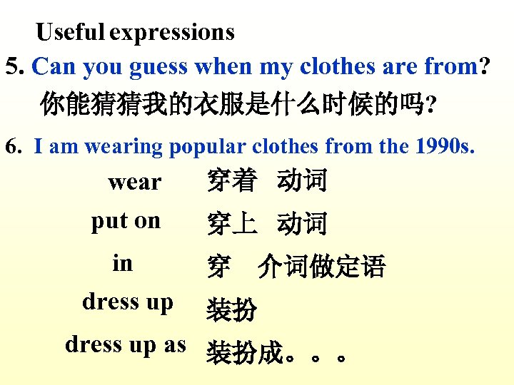 Useful expressions 5. Can you guess when my clothes are from? 你能猜猜我的衣服是什么时候的吗? 6. I