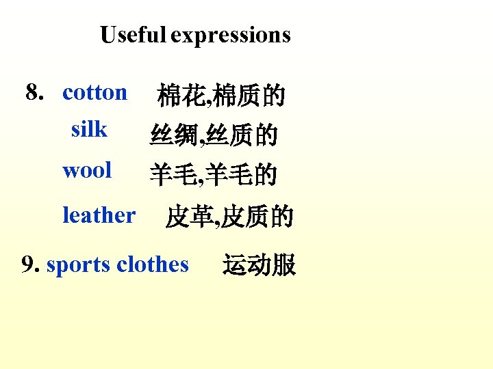 Useful expressions 8. cotton 棉花, 棉质的 silk 丝绸, 丝质的 wool 羊毛, 羊毛的 leather 皮革,