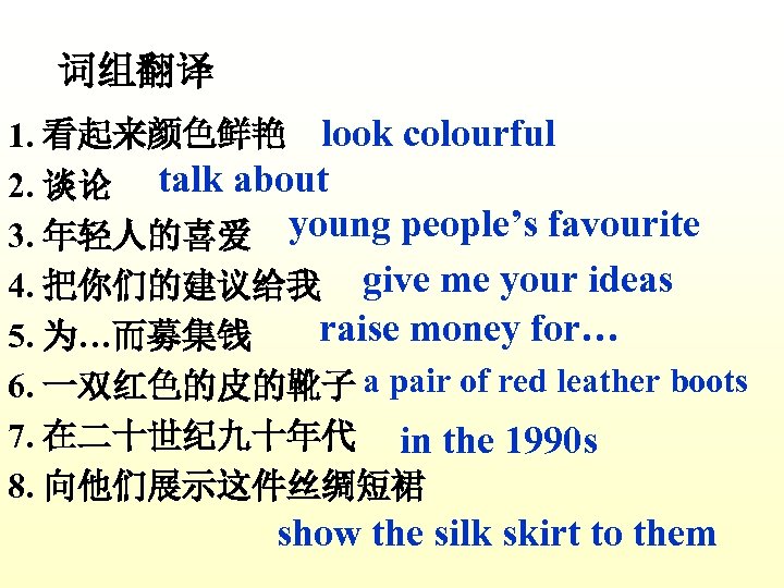 词组翻译 1. 看起来颜色鲜艳 look colourful 2. 谈论 talk about 3. 年轻人的喜爱 young people’s favourite
