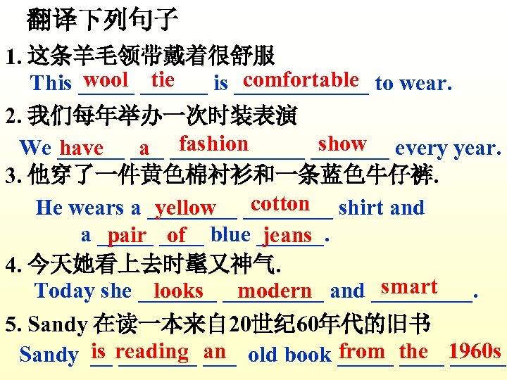 翻译下列句子 1. 这条羊毛领带戴着很舒服 wool tie comfortable This ______ to wear. 2. 我们每年举办一次时装表演 show We