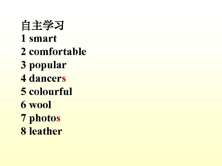 自主学习 1 smart 2 comfortable 3 popular 4 dancers 5 colourful 6 wool 7