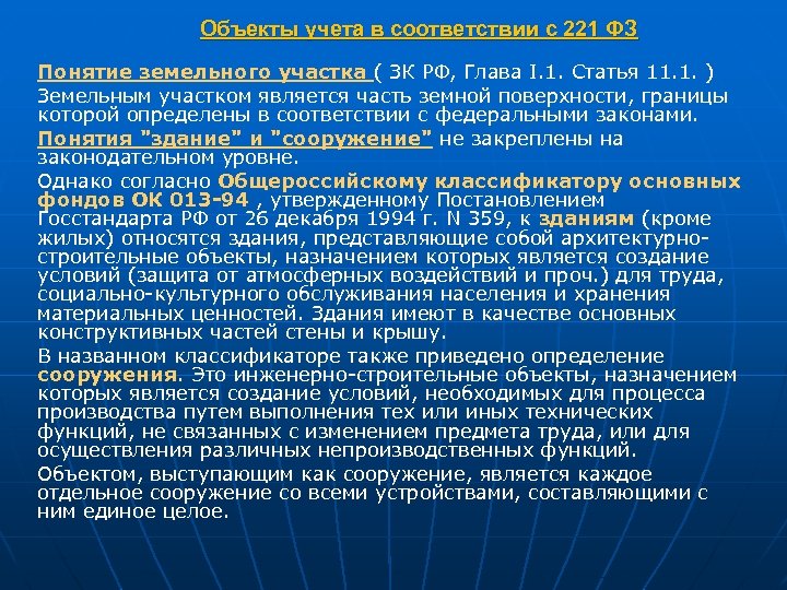 Объекты учета в соответствии с 221 ФЗ Понятие земельного участка ( ЗК РФ, Глава