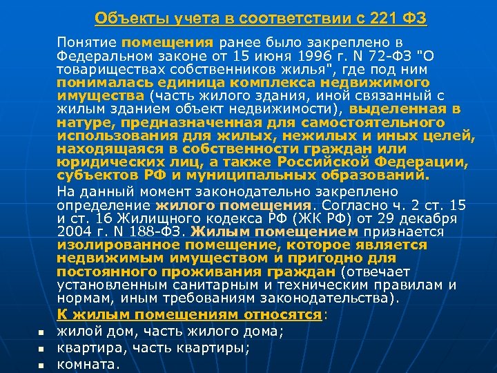 Объекты учета в соответствии с 221 ФЗ n n n Понятие помещения ранее было