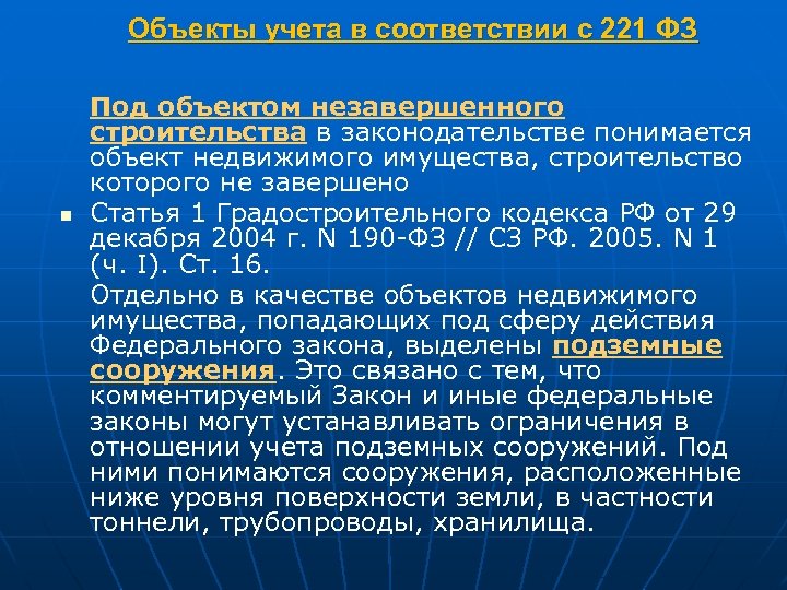 Объекты учета в соответствии с 221 ФЗ n Под объектом незавершенного строительства в законодательстве