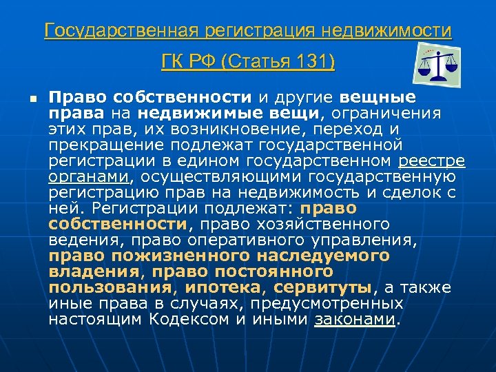 Государственная регистрация недвижимости ГК РФ (Статья 131) n Право собственности и другие вещные права